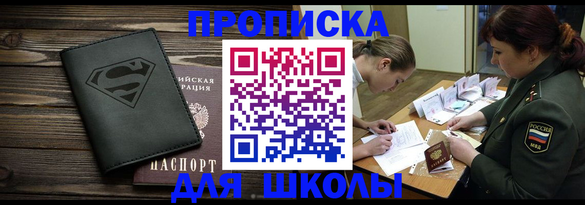 прописка для школы в Иркутской области